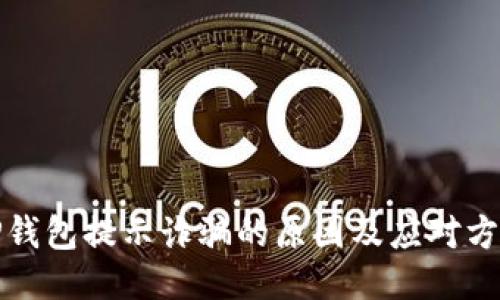 TP钱包提示诈骗的原因及应对方法