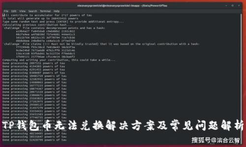 TP钱包币无法兑换解决方案及常见问题解析