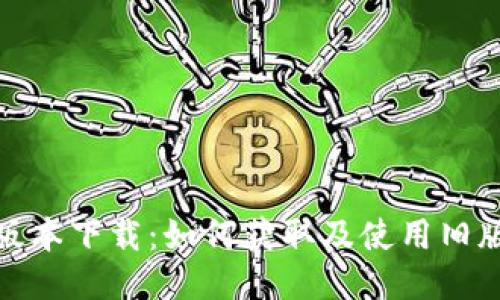 TP钱包历史版本下载：如何获取及使用旧版本的TP钱包