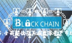 加密货币CGS：全面解读及其在数字资产市场中的