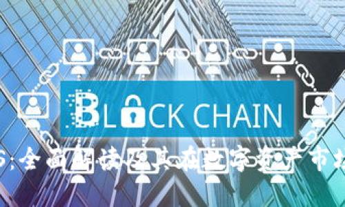 加密货币CGS：全面解读及其在数字资产市场中的重要性