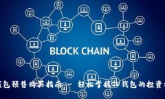 TP钱包预售购买指南 - 轻松掌握TP钱包的投资机会