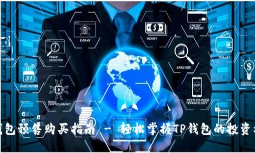 TP钱包预售购买指南 - 轻松掌握TP钱包的投资机会