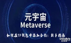 如何在TP钱包中添加合约: 新手指南