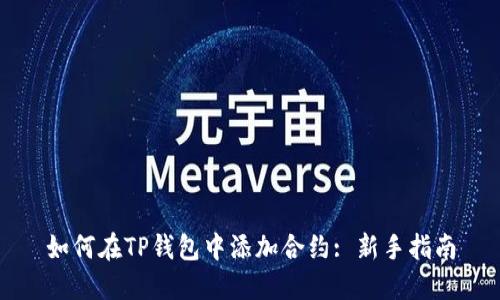 如何在TP钱包中添加合约: 新手指南