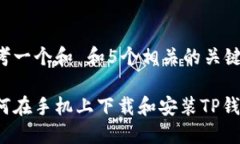 思考一个和 和5个相关的关键词如何在手机上下载