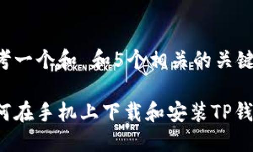 思考一个和 和5个相关的关键词

如何在手机上下载和安装TP钱包？
