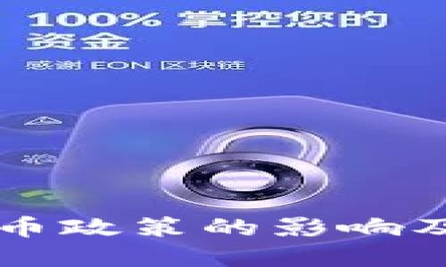 收紧加密货币政策的影响及其未来展望