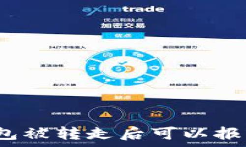   
tp钱包被转走后可以报警吗？