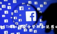 TP钱包里的ETH：如何安全管理和使用以太坊资产