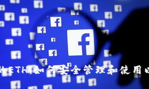 TP钱包里的ETH：如何安全管理和使用以太坊资产