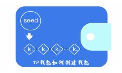TP钱包如何创建钱包