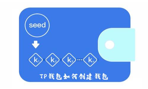 TP钱包如何创建钱包