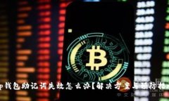 tp钱包助记词失效怎么办？解决方案与预防措施