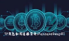 TP钱包如何连接薄饼（PancakeSwap）?