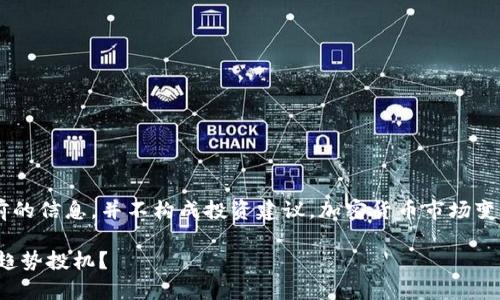 请注意：以下内容是基于2023年10月之前的信息，并不构成投资建议。加密货币市场变化迅速，请阅读前务必自行进行充分调研。

猴币（Monkey Coin）分析：智能投资还是趋势投机？