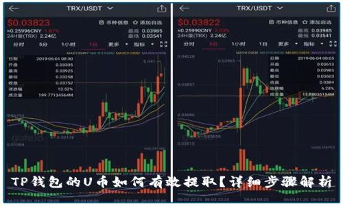 TP钱包的U币如何有效提取？详细步骤解析