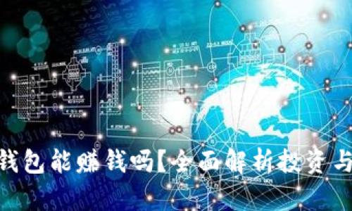 : tp钱包能赚钱吗？全面解析投资与风险