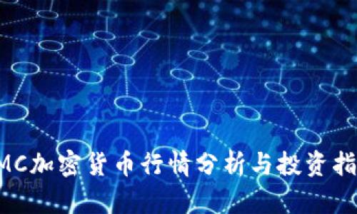 CMC加密货币行情分析与投资指南