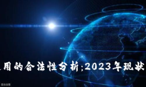 加密货币使用的合法性分析：2023年现状与未来趋势