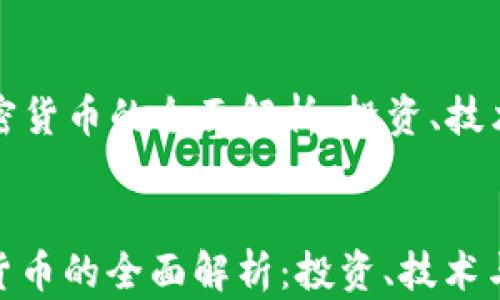 
  雷霆币加密货币的全面解析：投资、技术与未来趋势


雷霆币加密货币的全面解析：投资、技术与未来趋势