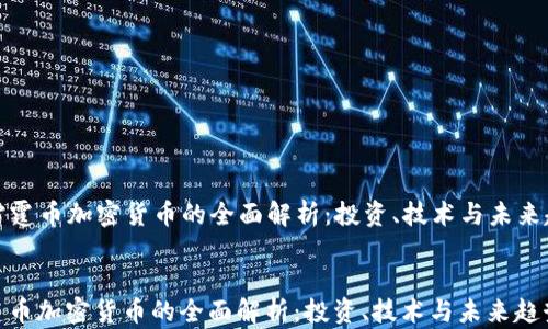 
  雷霆币加密货币的全面解析：投资、技术与未来趋势


雷霆币加密货币的全面解析：投资、技术与未来趋势