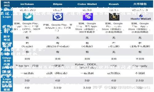 如何顺利添加TP钱包并安全使用

TP钱包, 加载TP钱包, 使用TP钱包, TP钱包安全, TP钱包添加/guanjianci

在当今数字货币迅速发展的背景下，各种钱包的使用成为了数字资产管理的必备技能之一。TP钱包以其高效、安全和易用的特点，赢得了广大用户的青睐。如何添加TP钱包进行数字资产管理呢？本文将为您详细介绍TP钱包的安装、配置及其安全使用等重要信息。

1. 什么是TP钱包？
TP钱包是一款多功能的数字货币钱包，支持多种主流数字货币和区块链。它不仅具备资产储存和转账功能，还提供了多种去中心化应用（DApp）使用功能。TP钱包采用了先进的加密技术，能够有效保障用户资产的安全。在钱包内，用户可以方便地管理不同种类的数字资产，进行交易和转账，甚至参与数字货币的投资和理财。

2. 如何下载并安装TP钱包？
首先，用户需要到TP钱包的官方网站或移动应用商店下载TP钱包。一般情况下，官网下载的版本会更加安全和稳定。安装过程很简单，接下来是几个重要的步骤：
1）在官方网站上，选择适合您设备的版本进行下载。TP钱包同时支持安卓和iOS平台，用户可以根据自己的设备选择相应的版本。
2）下载完成后，点击安装文件并根据提示操作。对于安卓用户，可能需要允许安装来自未知来源的应用。
3）安装完成后，打开TP钱包，进入初始化设置阶段。用户需要创建一个新钱包或者导入已有钱包。建议新用户选择创建新钱包，并牢记钱包助记词，确保安全。

3. 如何添加和管理资产在TP钱包中？
在您成功安装并设置好TP钱包后，接下来就是如何添加和管理您的数字资产：
1）打开TP钱包，点击主界面上的“资产”选项。
2）选择“添加资产”，在搜索框中输入您想添加的数字货币名称。例如，如果您想添加以太坊（ETH），只需输入“ETH”。
3）选择相应的数字货币后，点击“添加”即可。添加之后，您就可以在钱包中看到相应的资产了。
4）若您希望进行交易或转账，点击所需的资产，按照提示输入金额和接收地址来完成交易。
另外，如果您有多个资产账户，TP钱包还支持资产的多链管理，用户可以在主界面轻松切换不同的链进行操作，方便管理。

4. TP钱包的安全使用指南
尽管TP钱包在安全性上有很高的保障，但用户自我保护的意识同样重要。以下是一些安全使用建议：
1）严格保管您的助记词。助记词是恢复钱包的唯一凭证，一旦泄露，将面临资产失窃的风险。
2）启用双重认证。如果TP钱包支持二次验证功能，一定要开启，这样可以在发生任何异常时，及时保护您的资产。
3）定期更新密码，并确保密码强度。避免使用简单、易猜的密码。
4）避免在公共场合进行交易操作，尤其是在公用Wi-Fi环境下。
5）有规律地进行资产备份，随时准备好通过助记词等恢复信息，确保数据安全。

5. 常见问题解答

问题1：如果我忘记了助记词，能否找回我的TP钱包？
助记词是用户唯一的恢复凭证，因此如果您忘记了助记词，基本上无可奈何，所有的资产会面临丢失的风险。在使用TP钱包前，务必将助记词备份在多个安全的地方，比如纸质形式保存在安全的地方，或者使用加密文件进行存储。然而若您真正丢失了助记词，那么您可能无法恢复钱包中的资产。
另一种选择是使用TP钱包的其他备份选项，如果您曾经在启动TP钱包时启用了额外的身份验证或备份机制，则可以通过这些方法进行恢复。不过，在没有助记词的情况下，进行恢复操作的可能性相对较小。

问题2：TP钱包能否支持所有主流币种？
TP钱包致力于支持更多的主流币种，用户可以在支持币种的列表中找到大多数主流币如比特币、以太坊、莱特币等。用户可通过添加资产的方式，将支持的币种导入到自己的钱包中。不过，值得注意的是，某些新兴的、可能还未上线的币种，可能暂时不支持。因此，在选择使用TP钱包之前，最好提前确认一下想要管理的币种是否已经添加到支持列表。
此外，钱包的开发团队也在持续更新和维护，未来可能会加入更多的币种支持，以满足广大用户的需求。因此，定期查看TP钱包的更新版本和支持币种列表是至关重要的。

问题3：TP钱包的交易手续费高吗？如何计算交易费？
TP钱包的交易手续费通常是根据网络的拥堵程度自动计算的。因此，手续费的高低与当前区块链网络的状况相关。在网络繁忙的时间段，手续费可能会增加，而在网络比较空闲的时候，手续费可能会下降。
用户在进行转账时，可以选择“普通”、“快速”、“极速”等不同的交易选项，选择不同的手续费。如果您对于手续费十分敏感，可以根据需要调整手续费来节省资金。
值得注意的是，用户可以在转账时查看当前的手续费标准，并且可以根据网络情况来调整自己的转账策略，切勿因为手续费问题影响到资产迅速转移的时机。

问题4：如何确保TP钱包的私密性与安全性？
确保TP钱包的私密性与安全性，是每个用户使用数字资产管理工具时都应该重视的问题。首先，从技术层面来看，TP钱包采用了多重加密技术，确保用户的私钥及助记词从根本上不会被外部访问者获取。
其次，用户在使用过程中的行为习惯也是至关重要的。必须避免在不安全的网络环境下进行交易操作，同时也要定期更新钱包及系统版本，确保使用最新的安全技术。此外，用户有必要了解一些常见的网络安全知识，以此防止受到网络攻击。同时，如果TP钱包支持二次验证，务必开启，以添加额外的安全层。
最后，在备份助记词这一环节，每位用户都应谨慎对待，避免因保管不当导致的资产丢失。将助记词记录在纸质中，或使用加密的数字方式存储，并确保这些信息不会泄露。

综上所述，TP钱包的添加和使用是一个简单而有序的过程，但用户需时刻保持警惕，确保资产的安全和隐私。希望本文能够帮助到您顺利添加TP钱包，开启您的数字资产管理之旅。