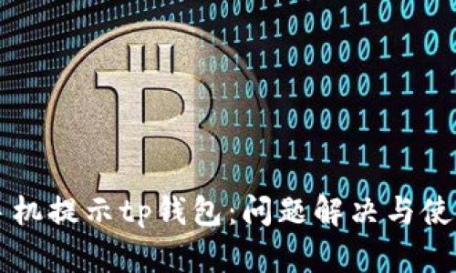华为手机提示tp钱包：问题解决与使用指南