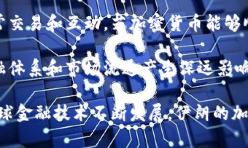 伊朗的加密货币使用现状与未来展望
伊朗 加密货币 区块链 数字货币 经济制裁/guanjianci

近年来，随着全球对加密货币的关注日益增加，伊朗也开始逐步探索和采用这一新兴金融技术。尽管面临着许多经济制裁和挑战，伊朗在加密货币领域的动向引发了广泛的讨论。在这篇文章中，我们将全面分析伊朗目前的加密货币使用情况，并对未来的发展进行展望。

一、伊朗加密货币的发展背景
伊朗的经济结构长期以来受到国际制裁的影响，从而导致其金融体系受到严重制约。由于无法直接参与国际贸易，传统金融手段难以满足经济需求，加密货币的出现为伊朗提供了一种新的选择。加密货币可以通过去中心化的方式避免国际制裁的缝隙，从而在一定程度上保护国家经济稳定。

二、当前伊朗的加密货币使用现状
截至目前，伊朗正式承认并使用加密货币已有一段时间。2020年，伊朗政府正式出台政策，允许使用加密货币进行国际贸易，尤其是在进口和出口领域。为了支持这一政策，伊朗中央银行和其他金融机构开始积极探索区块链技术。

另一方面，有关加密货币的挖矿活动在伊朗逐渐兴盛。由于伊朗相对低廉的电力成本，许多矿工选择在这里进行挖矿。政府对此活动采取了一定的监管措施，以确保其合法性和合规性。

三、伊朗采用加密货币的优势
伊朗采用加密货币的潜在优势主要体现在以下几个方面：

1. **规避经济制裁**：加密货币的去中心化特性，可以帮助伊朗在国际贸易中取得更大的灵活性，减少因制裁而导致的经济损失。

2. **推动技术创新**：随着区块链技术的引入，伊朗的金融科技领域有机会得到发展，从而吸引更多的国际投资。

3. **改善支付系统**：加密货币可以提供一种更为高效和安全的支付方式，提高跨境支付的效率，降低交易费用。

四、伊朗使用加密货币面临的挑战
尽管伊朗在加密货币方面有其独特的优势，但仍面临诸多挑战：

1. **合法性问题**：尽管政府允许使用加密货币，很多金融机构依然对其抱有怀疑态度。此外，加密货币的法律地位尚未完全明确，这可能影响投资者的信心。

2. **技术人才短缺**：区块链技术和加密货币需要专业的人才支持，而伊朗在这方面的人才储备相对不足，可能导致发展的瓶颈。

3. **国际市场竞争**：尽管伊朗有意开展加密货币交易，但国际市场竞争激烈，其他国家和地区的加密资产发展迅速，伊朗需要找到自己的特色与优势。

五、未来展望
展望未来，伊朗在加密货币领域的发展潜力十足。如果能够妥善解决上述问题，伊朗将有机会在全球加密货币市场中占据一席之地。

此外，政府应当制定更明确和健全的法律法规，以保障投资者的权益，吸引外资的参与。同时，加强技术人才的培养和引进，力求在加密货币挖矿和交易方面走在前列。

可能相关问题

1. 什么是加密货币？它在伊朗的意义何在？
加密货币是一种使用加密技术来确保交易安全、控制新单位生成和验证资产转移的数字货币形式。它可以在去中心化的网络中进行交易，基本不依赖于中央银行或政府。

在伊朗，由于经济制裁等原因，加密货币为民众和企业提供了实现交易和国际结算的替代方式，使其在受到传统金融限制时能够更加灵活地参与全球市场。加之伊朗较为低廉的能源成本，也促进了其加密货币的挖矿活动。

2. 伊朗的加密货币挖矿情况如何？
由于伊朗电力成本相对较低，加密货币挖矿在该国取得了一定的发展。这种挖矿活动吸引了不少投机者和企业，尽管政府对其进行了一定的监管以避免环境问题和资源浪费。

然而，挖矿活动也面临着法律和合规性的问题，部分地区的矿工因未获得合法证照而受到查处，这使得市场的进一步发展受到一定挑战。在未来，若政府能够为挖矿活动制定具体的规定，则有可能促进这一行业的健康发展。

3. 伊朗是否计划发行自己的数字货币？
伊朗政府在研究加密货币的同时，也在探索可能发行国家自己的数字货币的可能性。国家数字货币的推出可以帮助提升经济活动的透明度和效率，并为政府提供更多的政策工具。

然而，发行自己的数字货币也需要克服一系列挑战，包括技术储备、法律框架、以及与现有金融体系的整合等。未来，若国家能够确立明确的方向，伊朗的数字货币将可能成为国际市场的一部分。

4. 伊朗的加密货币策略可能对全球市场产生什么影响？
如果伊朗能成功实施其加密货币政策，将可能对全球市场产生重大影响。首先，由于现有的经济制裁限制了伊朗与国际市场的正常交易和互动，若加密货币能够顺利运用，可能会打破这种局面，形成新的贸易模式。

整体来看，这一趋势也可能促使其他受限制国家考虑采用加密货币作为规避制裁的工具。此外，跨境支付的效率提升将对全球金融体系和市场流通产生深远影响，甚至可能挑战现有的金融秩序。

总之，尽管伊朗的加密货币现状存在挑战，但如果能够顺利克服这些障碍，其在全球金融市场中的地位或将得到显著提升。随着全球金融技术不断发展，伊朗的加密货币计划也值得持续关注。