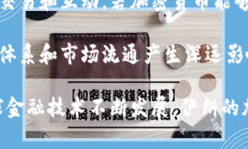 伊朗的加密货币使用现状与未来展望
伊朗 加密货币 区块链 数字货币 经济制裁/guanjianci

近年来，随着全球对加密货币的关注日益增加，伊朗也开始逐步探索和采用这一新兴金融技术。尽管面临着许多经济制裁和挑战，伊朗在加密货币领域的动向引发了广泛的讨论。在这篇文章中，我们将全面分析伊朗目前的加密货币使用情况，并对未来的发展进行展望。

一、伊朗加密货币的发展背景
伊朗的经济结构长期以来受到国际制裁的影响，从而导致其金融体系受到严重制约。由于无法直接参与国际贸易，传统金融手段难以满足经济需求，加密货币的出现为伊朗提供了一种新的选择。加密货币可以通过去中心化的方式避免国际制裁的缝隙，从而在一定程度上保护国家经济稳定。

二、当前伊朗的加密货币使用现状
截至目前，伊朗正式承认并使用加密货币已有一段时间。2020年，伊朗政府正式出台政策，允许使用加密货币进行国际贸易，尤其是在进口和出口领域。为了支持这一政策，伊朗中央银行和其他金融机构开始积极探索区块链技术。

另一方面，有关加密货币的挖矿活动在伊朗逐渐兴盛。由于伊朗相对低廉的电力成本，许多矿工选择在这里进行挖矿。政府对此活动采取了一定的监管措施，以确保其合法性和合规性。

三、伊朗采用加密货币的优势
伊朗采用加密货币的潜在优势主要体现在以下几个方面：

1. **规避经济制裁**：加密货币的去中心化特性，可以帮助伊朗在国际贸易中取得更大的灵活性，减少因制裁而导致的经济损失。

2. **推动技术创新**：随着区块链技术的引入，伊朗的金融科技领域有机会得到发展，从而吸引更多的国际投资。

3. **改善支付系统**：加密货币可以提供一种更为高效和安全的支付方式，提高跨境支付的效率，降低交易费用。

四、伊朗使用加密货币面临的挑战
尽管伊朗在加密货币方面有其独特的优势，但仍面临诸多挑战：

1. **合法性问题**：尽管政府允许使用加密货币，很多金融机构依然对其抱有怀疑态度。此外，加密货币的法律地位尚未完全明确，这可能影响投资者的信心。

2. **技术人才短缺**：区块链技术和加密货币需要专业的人才支持，而伊朗在这方面的人才储备相对不足，可能导致发展的瓶颈。

3. **国际市场竞争**：尽管伊朗有意开展加密货币交易，但国际市场竞争激烈，其他国家和地区的加密资产发展迅速，伊朗需要找到自己的特色与优势。

五、未来展望
展望未来，伊朗在加密货币领域的发展潜力十足。如果能够妥善解决上述问题，伊朗将有机会在全球加密货币市场中占据一席之地。

此外，政府应当制定更明确和健全的法律法规，以保障投资者的权益，吸引外资的参与。同时，加强技术人才的培养和引进，力求在加密货币挖矿和交易方面走在前列。

可能相关问题

1. 什么是加密货币？它在伊朗的意义何在？
加密货币是一种使用加密技术来确保交易安全、控制新单位生成和验证资产转移的数字货币形式。它可以在去中心化的网络中进行交易，基本不依赖于中央银行或政府。

在伊朗，由于经济制裁等原因，加密货币为民众和企业提供了实现交易和国际结算的替代方式，使其在受到传统金融限制时能够更加灵活地参与全球市场。加之伊朗较为低廉的能源成本，也促进了其加密货币的挖矿活动。

2. 伊朗的加密货币挖矿情况如何？
由于伊朗电力成本相对较低，加密货币挖矿在该国取得了一定的发展。这种挖矿活动吸引了不少投机者和企业，尽管政府对其进行了一定的监管以避免环境问题和资源浪费。

然而，挖矿活动也面临着法律和合规性的问题，部分地区的矿工因未获得合法证照而受到查处，这使得市场的进一步发展受到一定挑战。在未来，若政府能够为挖矿活动制定具体的规定，则有可能促进这一行业的健康发展。

3. 伊朗是否计划发行自己的数字货币？
伊朗政府在研究加密货币的同时，也在探索可能发行国家自己的数字货币的可能性。国家数字货币的推出可以帮助提升经济活动的透明度和效率，并为政府提供更多的政策工具。

然而，发行自己的数字货币也需要克服一系列挑战，包括技术储备、法律框架、以及与现有金融体系的整合等。未来，若国家能够确立明确的方向，伊朗的数字货币将可能成为国际市场的一部分。

4. 伊朗的加密货币策略可能对全球市场产生什么影响？
如果伊朗能成功实施其加密货币政策，将可能对全球市场产生重大影响。首先，由于现有的经济制裁限制了伊朗与国际市场的正常交易和互动，若加密货币能够顺利运用，可能会打破这种局面，形成新的贸易模式。

整体来看，这一趋势也可能促使其他受限制国家考虑采用加密货币作为规避制裁的工具。此外，跨境支付的效率提升将对全球金融体系和市场流通产生深远影响，甚至可能挑战现有的金融秩序。

总之，尽管伊朗的加密货币现状存在挑战，但如果能够顺利克服这些障碍，其在全球金融市场中的地位或将得到显著提升。随着全球金融技术不断发展，伊朗的加密货币计划也值得持续关注。