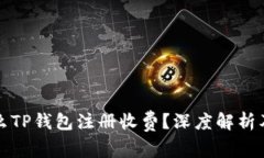 为什么TP钱包注册收费？深度解析及影响