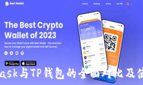   
Metamask与TP钱包的全面对比及使用指南