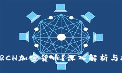 什么是ARCH加密货币？深入解析与投资前景