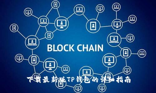 下载最新版TP钱包的详细指南
