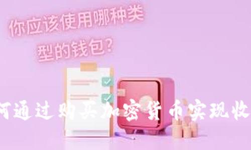 如何通过购买加密货币实现收益？