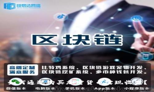 如何通过购买加密货币实现收益？