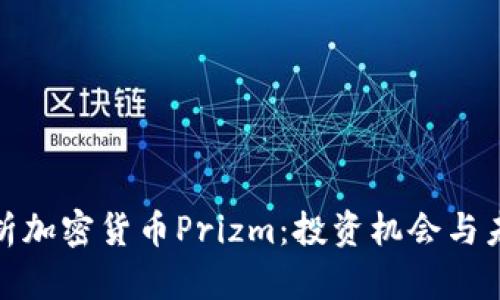 彻底解析加密货币Prizm：投资机会与未来趋势
