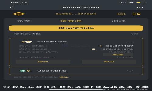 TP钱包如何修改钱包名字？详细指南与步骤
