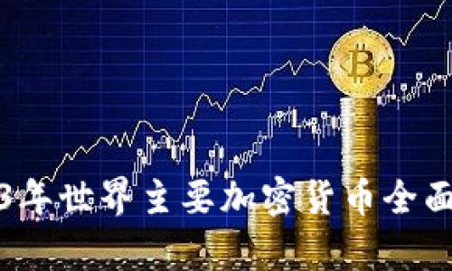2023年世界主要加密货币全面解析