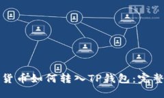 数字货币如何转入TP钱包：完整指南