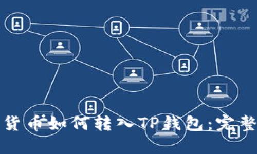 数字货币如何转入TP钱包：完整指南