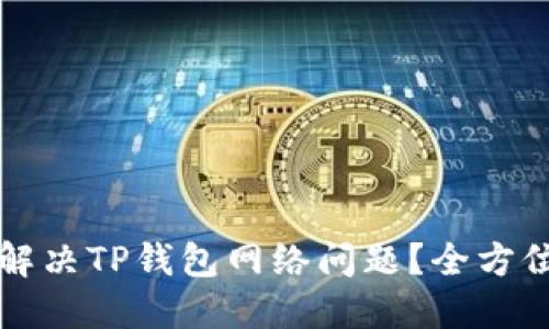 怎样解决TP钱包网络问题？全方位指南