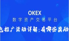 : TP钱包推广活动详解：有哪些奖励与机制？
