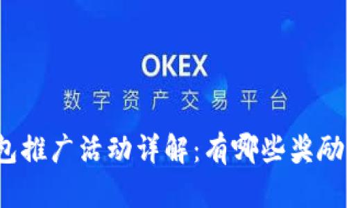 : TP钱包推广活动详解：有哪些奖励与机制？
