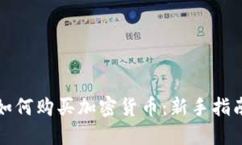 如何购买加密货币：新手指南