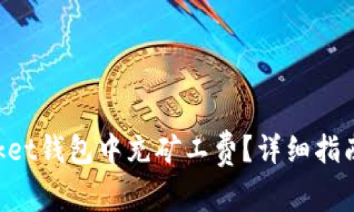 如何在TokenPocket钱包中充矿工费？详细指南与常见问题解答
