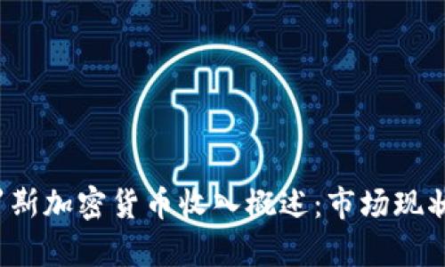 2023年俄罗斯加密货币收入概述：市场现状与前景分析