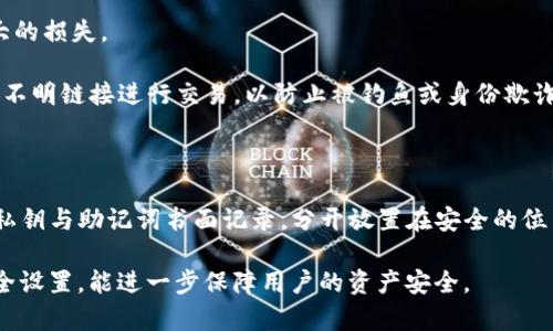 

  TP钱包账号被盗了怎么办？处理步骤与安全建议 / 

关键词

 guanjianci TP钱包, 账号被盗, 修复方法, 安全建议, 数字资产 /guanjianci 

在数字货币的广泛普及下，数字资产管理工具，如TP钱包，成为了很多用户管理和交易数字货币的重要平台。然而，随着用户量的增长，TP钱包账号被盗事件也随之上升。不少用户在发现自己的TP钱包账号被盗后，不知道该如何处理。在本文中，我们将详细介绍在此种情况下应采取的步伐，以及日常使用TP钱包时的安全建议。希望帮助用户更好地保护自己的数字资产。

一、如何确认TP钱包账号被盗

首先，要确认自己的TP钱包账号是否被盗，有几个关键的迹象与信号。首先，当你发现自己之前未进行的交易突然出现在你的交易记录中，或者账户余额减少而你没有进行任何交易时，这通常是最明显的信号。如果你收到来自TP钱包的异常登录信息或设备登录通知，但你没有进行过这类操作，这也是一个潜在的独立警告。

其次，社交媒体或网络上如果有个人信息被泄露的新闻，或者最近有很严重的网络安全事件，那么这也可能影响到你的账号安全。例如，若你曾在不安全的网站注册过TP钱包账号，恶意攻击者可能通过破坏这些网站的方式来窃取用户的登录信息。

最后请注意自己的邮箱。如果你看到来自TP钱包的未经请求的密码重置邮件，或者你没有请求的登录确认邮件，这说明你的账户安全可能已经受到威胁。发现这些异常后，务必采取行动。

二、TP钱包账号被盗后该如何处理

若确认TP钱包账号被盗，应立即采取若干措施来限制损失和恢复安全。首先，确保本人拥有TP钱包的确认和控制权。如果你仍然能访问你的TP钱包账号，立即更改密码并启用双重身份验证（2FA），确保你的账号安全性大幅提升。

如果你无法访问你的账号，例如密码已经被更改或者已被锁定，可以通过TP钱包的客服或技术支持渠道进行联系，说明遇到的情况并请求协助，提供必要的信息来核实你的身份，以恢复账号访问所需的权限。

若你的资产在被盗后仍然在TP钱包中，可能无法追回，建议立即转移钱包中尚未被盗的数字资产到安全地址，避免进一步的损失。同时，整理好相关证据，包括时间、交易记录、邮件信息等，有助于后续申诉中提供证据支持。

三、如何避免TP钱包账号再次被盗

为了避免TP钱包账号再次被盗，首先要增强密码的强度，使用大小写字母、数字以及特殊字符组合。建议不使用生日、姓名等个人信息作为密码。

其次，启用双重身份验证2FA，能有效增加账户安全性。例如，设置谷歌验证码或使用TP钱包本身提供的安全性工具。不论是登录时还是进行大额交易，均要求提供额外的身份验证信息。

确保自己的设备与网络环境是安全的。使用TP钱包时，最好是在个人的防火墙和反病毒软件这些安全工具运行的设备上操作，避免使用公共Wi-Fi网络进行任何敏感操作。

此外，定期检查TP钱包的权限设置，及时撤销不再使用或不认识的地址口令、API密钥等。

四、数字资产安全意识提升

随着数字资产的普遍应用与流行，用户的安全意识显得尤为重要。了解数字资产的基本知识，定期进行资产安全评估，能帮助用户保持对资产安全的重视。用户应关注并学习关于诈骗与盗窃的最新信息，随时注意新型的攻击形式，增强反诈骗意识。

引导家人或朋友也提高对数字资产和网络安全的认知，形成相互之间的信息共享和支持，增强整体的安全防护能力。此外，参与网络安全活动的讨论，关注相关法律法规与信息，以便更有效地保护个人的数字资产安全。

总之，当TP钱包的账号被盗后，用户需要冷静处理，采取即时措施，全力恢复账户的安全。同时，还要做好安全防护措施，以防止未来再次受到攻击。

可能的相关问题

1. TP钱包被盗后可以追回资产吗？

TP钱包被盗后，是否能够追回资产通常取决于多个因素，包括被盗的资产类型、交易状态、使用的区块链平台的特性等。一般而言，一旦资产转账至其他地址，很多区块链交易都是不可逆的，这使得追回资产变得极为困难。

如用户在被盗后及时联系TP钱包客服，且资产仍在TP钱包的控制之中，可能可以通过技术手段或其它支持恢复资产。同时，用户应尝试追踪 theft transaction 的足迹，查看是否能利用区块链的公开透明特性找出窃贼身份。所以与专业的法律咨询和网络安全团队合作，或许能提供恢复资产的其他渠道。

2. 如何设置TP钱包的安全性？

为了最大化TP钱包的安全性，用户可以采用多种方式进行设置。首先，设定一个强密码并定期更换密码。其次，开启双重身份验证或多重身份验证，增强登录的安全性。确保通过更安全的应用程序，比如Google Authenticator去生成验证码。

拉高网络安全等级，使用VPN等安全工具，在公共Wi-Fi上进行敏感操作时则需要避开。防火墙与反病毒软件的定期更新能进一步保护用户免受网络攻击。此外，用户应当定期检查已安装的设备和应用程序，防止恶意软件的侵入。

3. TP钱包交易安全有什么注意事项？

在进行TP钱包交易时，用户应该保持警觉。每一次转账前都应仔细核对交易的接收地址，确保没有错误。其次，建议开启转账确认，以避免由于误操作再次造成巨大的损失。

建议进行大笔交易前，先进行少量测试转账，以确认收款地址的正确性。此外，在交易前应确保使用的是TP钱包的官方网站或者授权应用，避免通过第三方网站或不明链接进行交易，以防止被钓鱼或身份欺诈。

4. 如何保护自己的TP钱包私钥和助记词？

TP钱包的私钥和助记词是钱包安全的核心，在保护这些信息方面，应当采取极其严格的措施。切忌通过任何不安全的网络或设备记录私钥与助记词信息。务必将私钥与助记词书面记录，分开放置在安全的位置，并避免电子存储。

此外，不要轻易向他人透露私钥和助记词信息。有些攻击者会使用社交工程手段试图获取这些信息，切忌在不明来源的联系中提供该类信息。定期更改密码和安全设置，能进一步保障用户的资产安全。

综上所述，当发现TP钱包账号被盗后，完善的应对措施与积极的安全防护意识是关键。而随着数字资产市场的持续发展，提升个人与社会整体的网络安全素养与意识，将是未来亟需面对的重要课题。