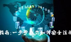 加密货币注册指南：一步步教你如何安全注册加