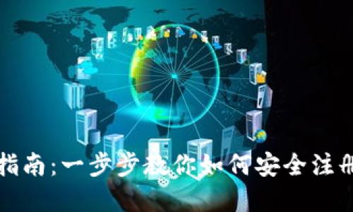 加密货币注册指南：一步步教你如何安全注册加密货币账户